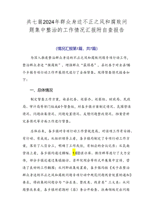 共七篇2024年群众身边不正之风和腐败问题集中整治的工作情况汇报附自查报告.docx