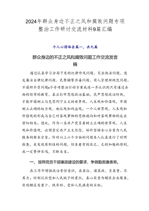 2024年群众身边不正之风和腐败问题专项整治工作研讨交流材料9篇汇编.docx