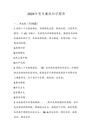 2024年党风廉政应知应会知识题库.docx