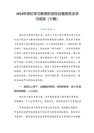 2024年党纪学习教育阶段性自查报告含学习成效（十篇）.docx