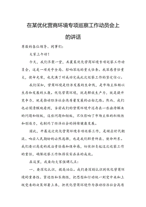 在某优化营商环境专项巡察工作动员会上的讲话.docx