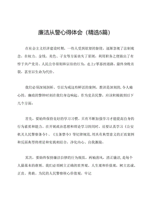 廉洁从警心得体会(精选5篇).docx