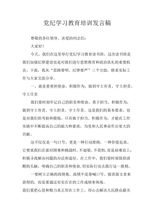 2024年学习党纪培训教育发言稿.docx
