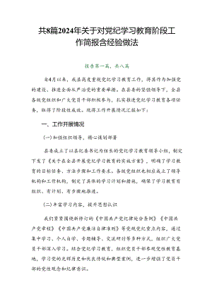 共8篇2024年关于对党纪学习教育阶段工作简报含经验做法.docx