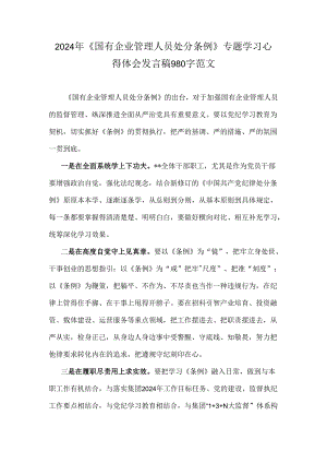 2024年《国有企业管理人员处分条例》专题学习心得体会发言稿980字范文.docx