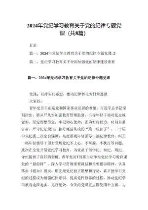 (八篇)2024年党纪学习教育关于党的纪律专题党课优选.docx