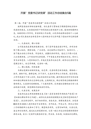 开展“党委书记讲党课”活动工作总结集合5篇.docx