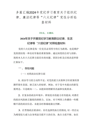 多篇汇编2024年党纪学习教育关于组织纪律、廉洁纪律等“六大纪律”党性分析检查材料.docx