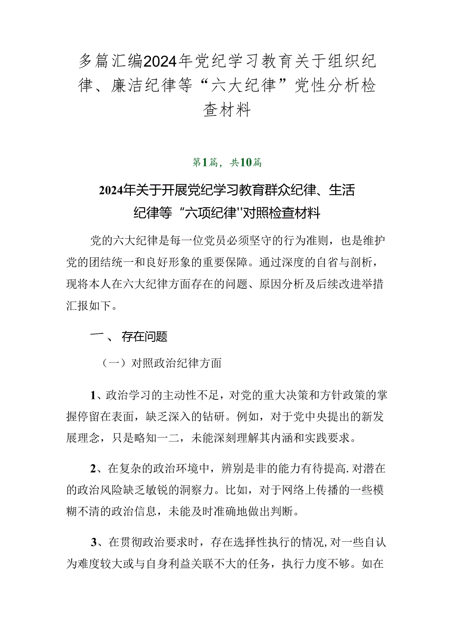 多篇汇编2024年党纪学习教育关于组织纪律、廉洁纪律等“六大纪律”党性分析检查材料.docx_第1页