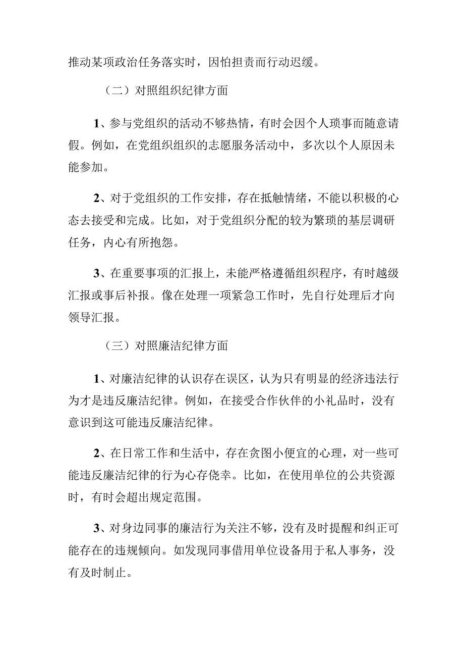 多篇汇编2024年党纪学习教育关于组织纪律、廉洁纪律等“六大纪律”党性分析检查材料.docx_第2页