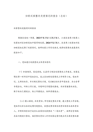 妇联巡察整改进展情况的报告（总结）.docx