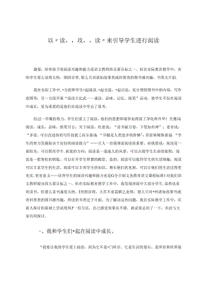 以“读”攻“读”来引导学生进行阅读 论文.docx