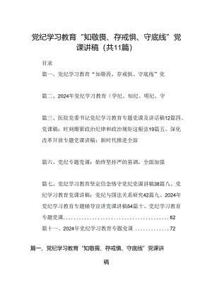 党纪学习教育“知敬畏、存戒惧、守底线”党课讲稿11篇（优选）.docx