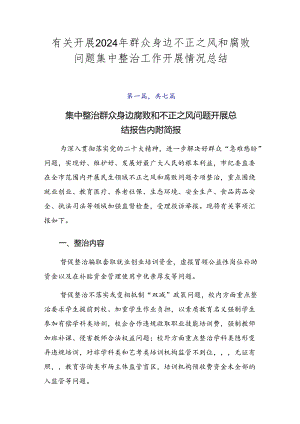 有关开展2024年群众身边不正之风和腐败问题集中整治工作开展情况总结.docx