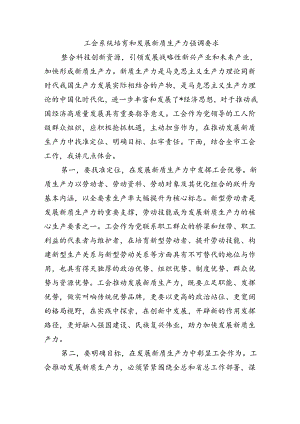 工会系统培育和发展新质生产力强调要求.docx