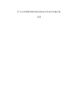 扩大公共领域车辆全面电动化先行区试点实施方案.docx