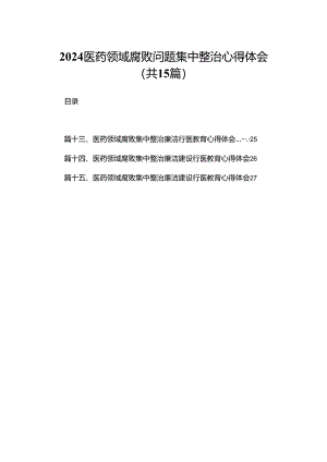 医药领域腐败问题集中整治心得体会15篇（精编版）.docx