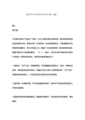 （8篇）建党节活动通知材料汇编.docx