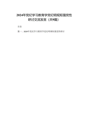 （9篇）2024年党纪学习教育学党纪明规矩强党性研讨交流发言（优选）.docx