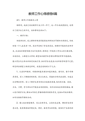 教师工作心得感悟6篇.docx