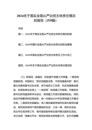 关于落实全面从严治党主体责任情况的报告范文九篇供参考.docx