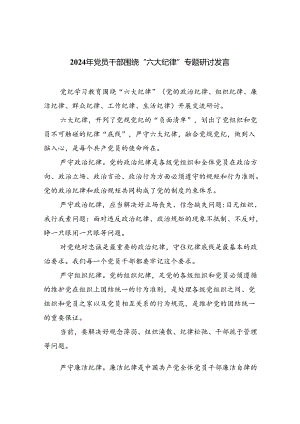 (六篇)2024年党员干部围绕“六大纪律”专题研讨发言样例.docx
