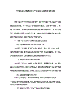 学习关于纪律建设理论中心组学习会发言提纲3篇.docx