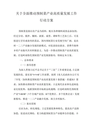 关于全面推动预制菜产业高质量发展工作行动方案.docx