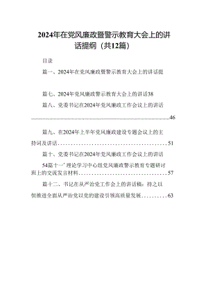 2024年在党风廉政暨警示教育大会上的讲话提纲（共12篇）.docx