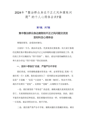 2024年“整治群众身边不正之风和腐败问题”的个人心得体会共7篇.docx