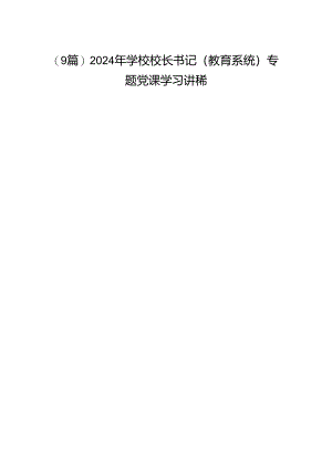 (9篇)2024年学校校长书记（教育系统）专题党课学习讲稿.docx