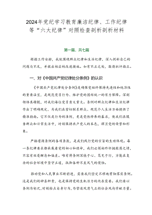 2024年党纪学习教育廉洁纪律、工作纪律等“六大纪律”对照检查剖析剖析材料.docx