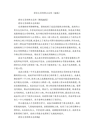 前台文员的转正总结（32篇）.docx