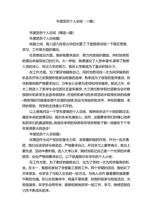 年度团员个人总结（34篇）.docx