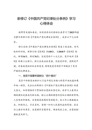 学习贯彻《2024新修订中国共产党纪律处分条例》的心得感悟精选范文二十二篇.docx