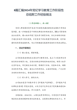 8篇汇编2024年党纪学习教育工作阶段性总结附工作经验做法.docx
