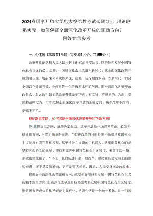 2024春国家开放大学电大终结性考试试题2份：理论联系实际如何保证全面深化改革开放的正确方向？ 附答案供参考.docx