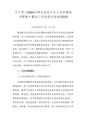关于学习2024年群众身边不正之风和腐败问题集中整治工作阶段总结简报8篇.docx