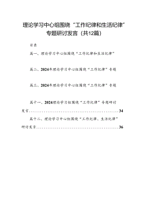 理论学习中心组围绕“工作纪律和生活纪律”专题研讨发言12篇供参考.docx