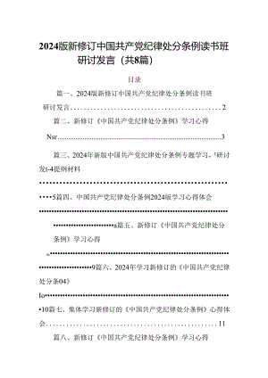 2024版新修订中国共产党纪律处分条例读书班研讨发言【八篇精选】供参考.docx