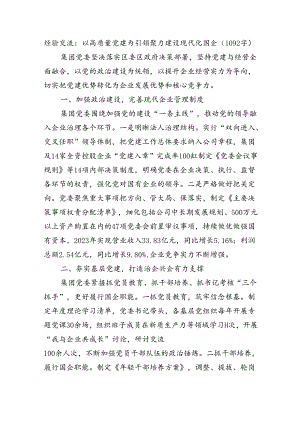 经验交流：以高质量党建为引领聚力建设现代化国企.docx