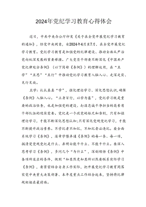 开展2024年党纪学习教育心得感悟 汇编29份.docx
