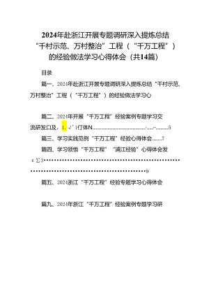 2024年赴浙江开展专题调研深入提炼总结“千村示范、万村整治”工程（“千万工程”）的经验做法学习心得体会(精选14篇).docx