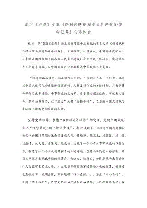 学习《求是》文章《新时代新征程中国共产党的使命任务》心得体会.docx