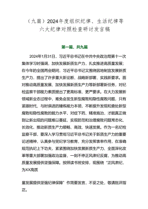 （九篇）2024年度组织纪律、生活纪律等六大纪律对照检查研讨发言稿.docx