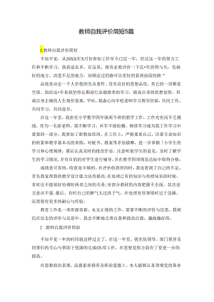 教师自我评价简短5篇.docx