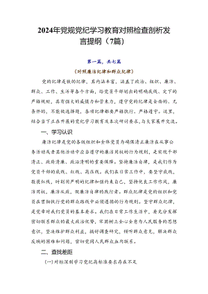 2024年党规党纪学习教育对照检查剖析发言提纲（7篇）.docx