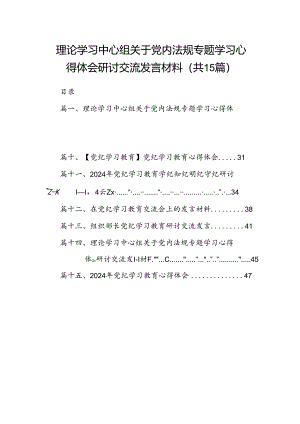 理论学习中心组关于党内法规专题学习心得体会研讨交流发言材料15篇供参考.docx