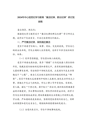 【7篇】2024年中心组党纪学习教育“廉洁纪律、群众纪律”研讨发言稿（精编版）.docx