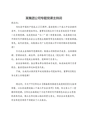 某集团公司专题党课主持词.docx